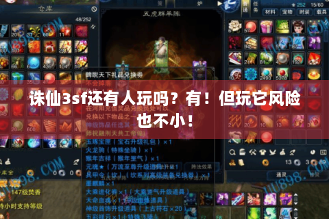 诛仙3sf还有人玩吗？有！但玩它风险也不小！