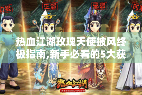 热血江湖玫瑰天使披风终极指南,新手必看的5大获取技巧