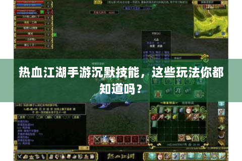 热血江湖手游沉默技能，这些玩法你都知道吗？