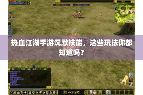 热血江湖手游沉默技能，这些玩法你都知道吗？