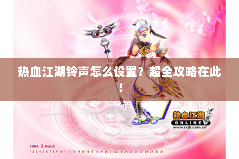 热血江湖铃声怎么设置？超全攻略在此！