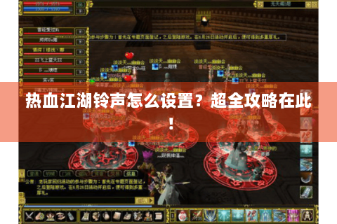 热血江湖铃声怎么设置？超全攻略在此！