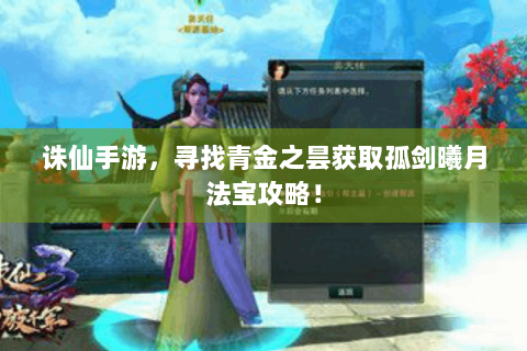 诛仙手游，寻找青金之昙获取孤剑曦月法宝攻略！