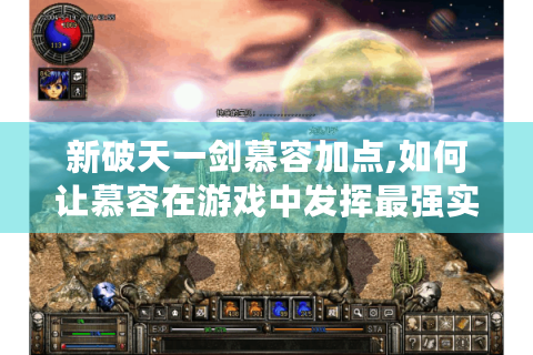 新破天一剑慕容加点,如何让慕容在游戏中发挥最强实力?