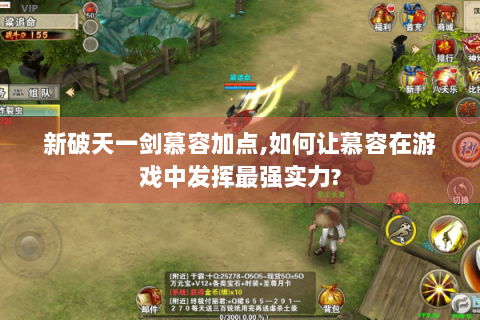 新破天一剑慕容加点,如何让慕容在游戏中发挥最强实力?
