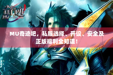 MU奇迹吧，私服选择、开设、安全及正版福利全知道！
