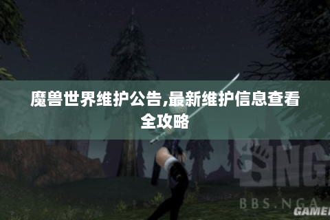 魔兽世界维护公告,最新维护信息查看全攻略