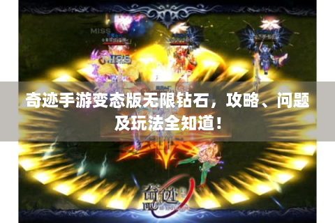 奇迹手游变态版无限钻石，攻略、问题及玩法全知道！