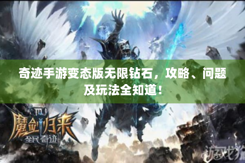 奇迹手游变态版无限钻石，攻略、问题及玩法全知道！