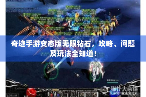 奇迹手游变态版无限钻石，攻略、问题及玩法全知道！