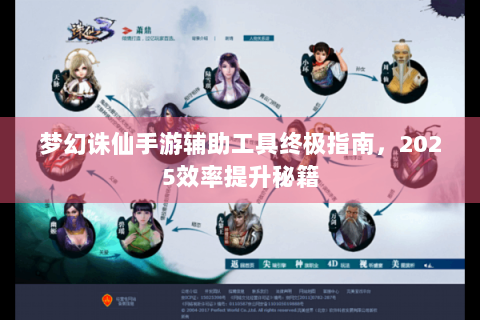 梦幻诛仙手游辅助工具终极指南，2025效率提升秘籍