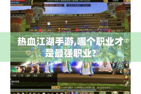 热血江湖手游,哪个职业才是最强职业?
