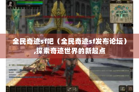 全民奇迹sf吧（全民奇迹sf发布论坛）,探索奇迹世界的新起点
