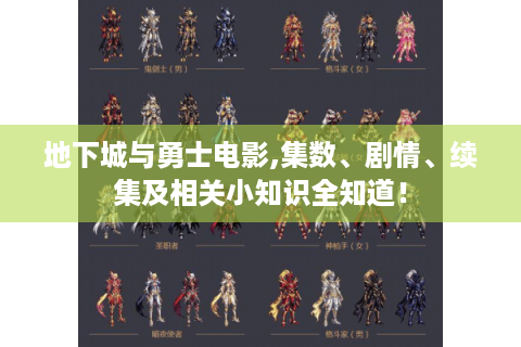 地下城与勇士电影,集数、剧情、续集及相关小知识全知道！