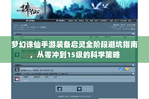 梦幻诛仙手游装备启灵全阶段避坑指南，从零冲到15级的科学策略
