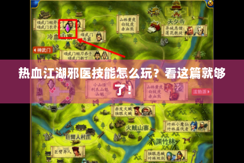 热血江湖邪医技能怎么玩？看这篇就够了！