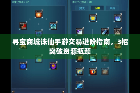 寻宝商城诛仙手游交易进阶指南，3招突破资源瓶颈