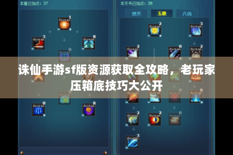 诛仙手游sf版资源获取全攻略，老玩家压箱底技巧大公开