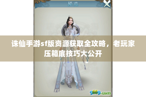 诛仙手游sf版资源获取全攻略，老玩家压箱底技巧大公开
