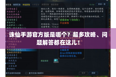 诛仙手游官方版是哪个？超多攻略、问题解答都在这儿！