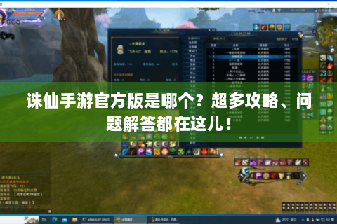 诛仙手游官方版是哪个？超多攻略、问题解答都在这儿！