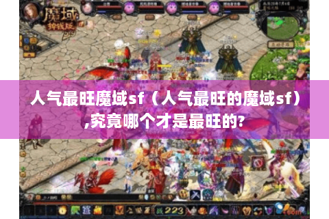 人气最旺魔域sf（人气最旺的魔域sf）,究竟哪个才是最旺的?