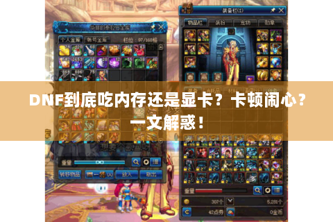 DNF到底吃内存还是显卡？卡顿闹心？一文解惑！