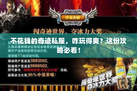 不花钱的奇迹私服，咋玩得爽？这份攻略必看！