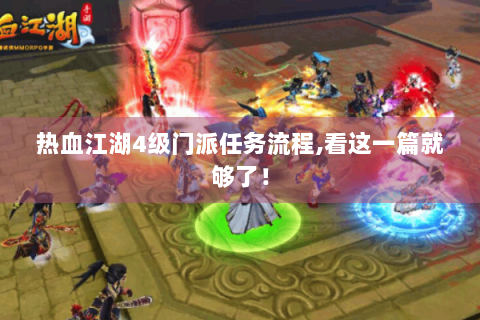 热血江湖4级门派任务流程,看这一篇就够了！
