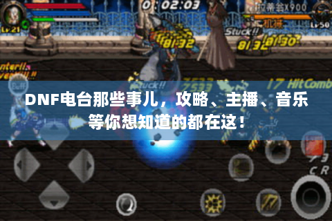 DNF电台那些事儿，攻略、主播、音乐等你想知道的都在这！