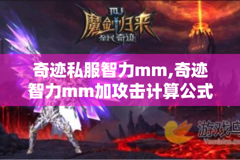 奇迹私服智力mm,奇迹智力mm加攻击计算公式是怎样的?