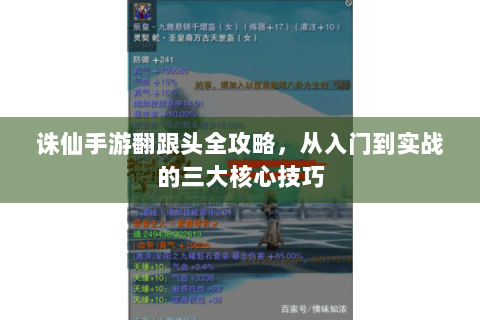 诛仙手游翻跟头全攻略，从入门到实战的三大核心技巧