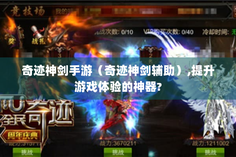 奇迹神剑手游（奇迹神剑辅助）,提升游戏体验的神器?
