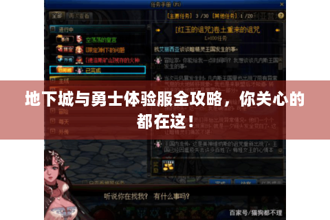 地下城与勇士体验服全攻略，你关心的都在这！