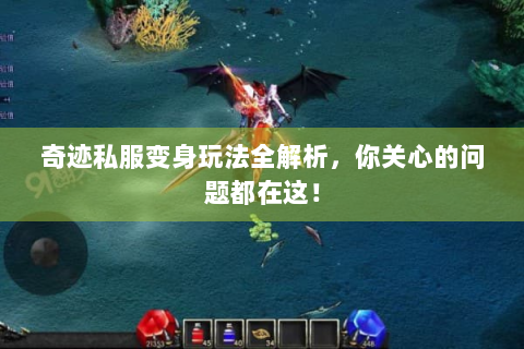 奇迹私服变身玩法全解析，你关心的问题都在这！