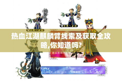 热血江湖麒麟臂线索及获取全攻略,你知道吗?