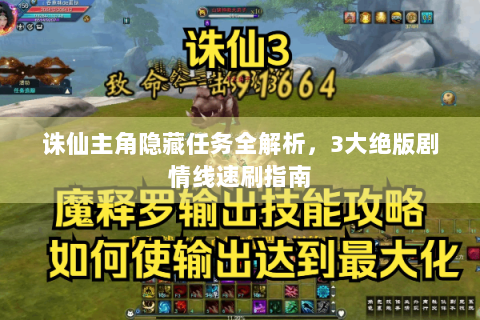 诛仙主角隐藏任务全解析，3大绝版剧情线速刷指南