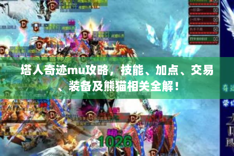 塔人奇迹mu攻略，技能、加点、交易、装备及熊猫相关全解！