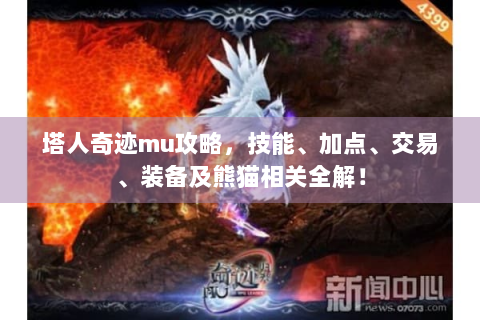 塔人奇迹mu攻略，技能、加点、交易、装备及熊猫相关全解！