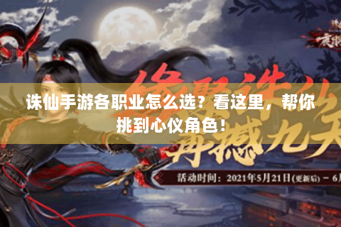 诛仙手游各职业怎么选？看这里，帮你挑到心仪角色！