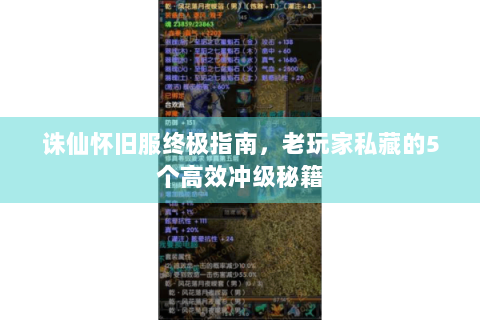 诛仙怀旧服终极指南，老玩家私藏的5个高效冲级秘籍