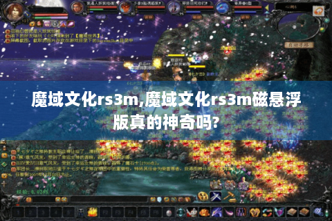 魔域文化rs3m,魔域文化rs3m磁悬浮版真的神奇吗?