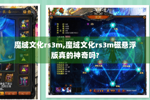 魔域文化rs3m,魔域文化rs3m磁悬浮版真的神奇吗?