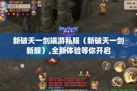 新破天一剑端游私服（新破天一剑新服）,全新体验等你开启