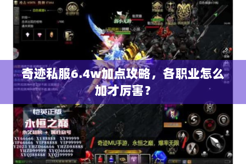 奇迹私服6.4w加点攻略，各职业怎么加才厉害？