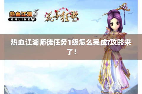 热血江湖师徒任务1级怎么完成?攻略来了！