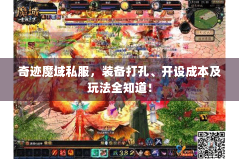 奇迹魔域私服，装备打孔、开设成本及玩法全知道！