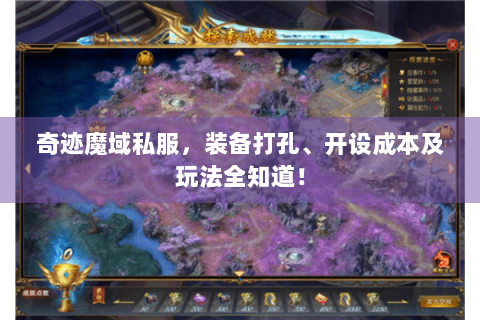 奇迹魔域私服，装备打孔、开设成本及玩法全知道！
