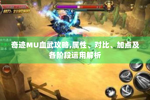 奇迹MU血武攻略,属性、对比、加点及各阶段运用解析