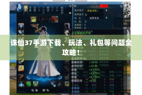诛仙37手游下载、玩法、礼包等问题全攻略！
